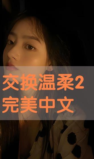 交换温柔 在线观看,一场跨越时空的深情邂逅 第2张 交换温柔 在线观看,一场跨越时空的深情邂逅 第2张